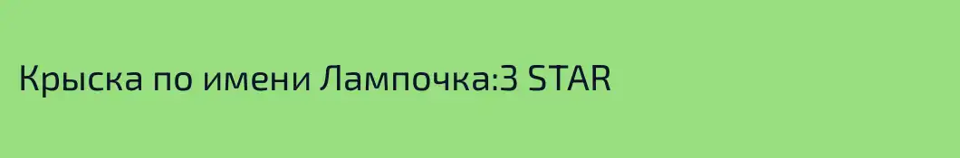 Крыска по имени Лампочка:3 STAR